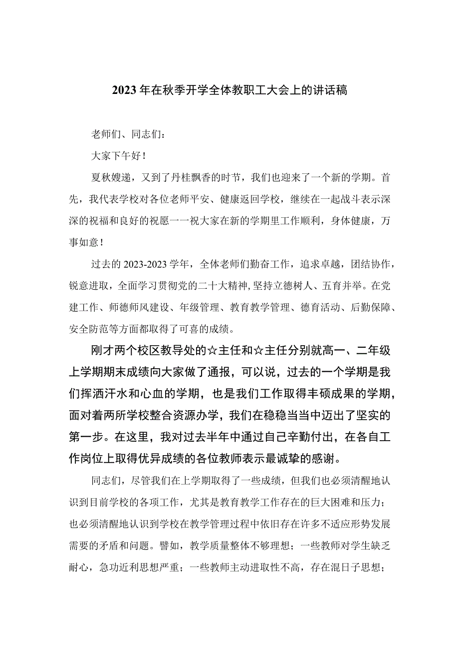 2023年在秋季开学全体教职工大会上的讲话稿范文精选(10篇).docx_第1页