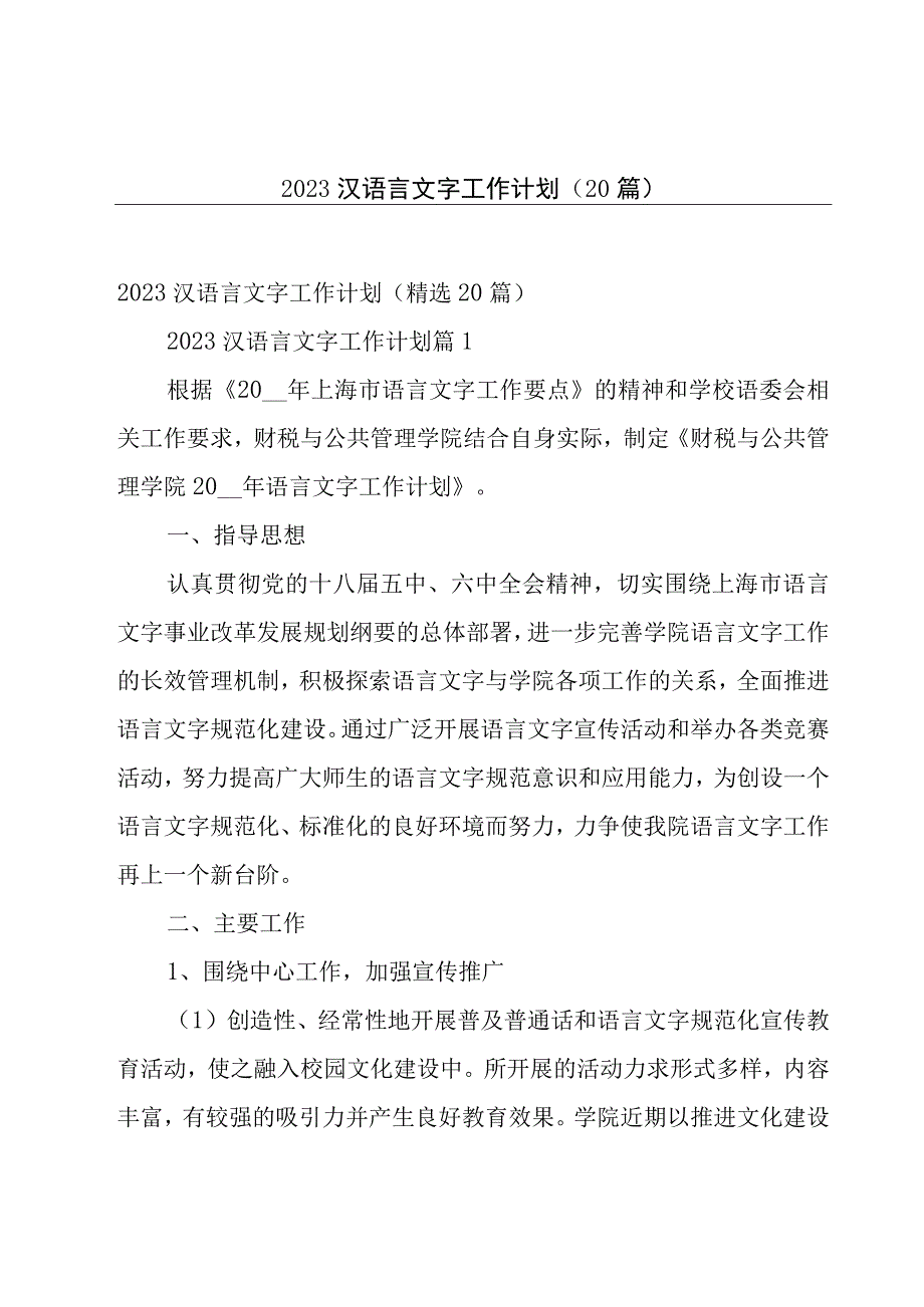 2023汉语言文字工作计划（20篇）.docx_第1页