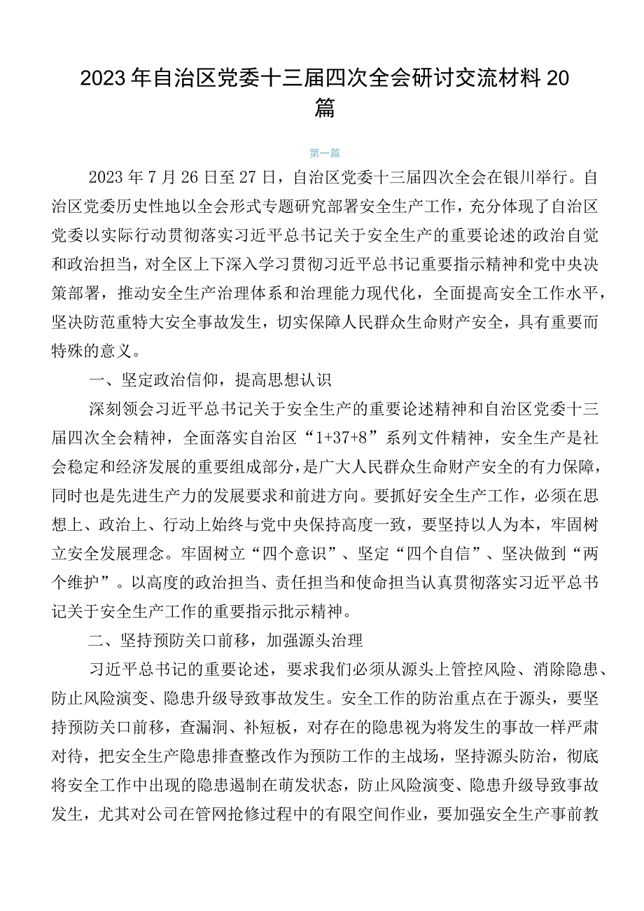 2023年自治区党委十三届四次全会研讨交流材料20篇.docx_第1页