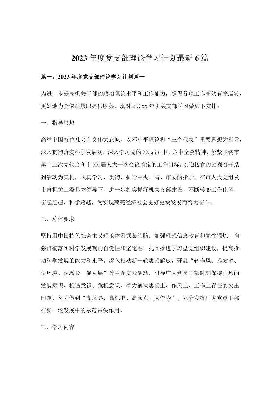 2023年度党支部理论学习计划最新6篇.docx_第1页