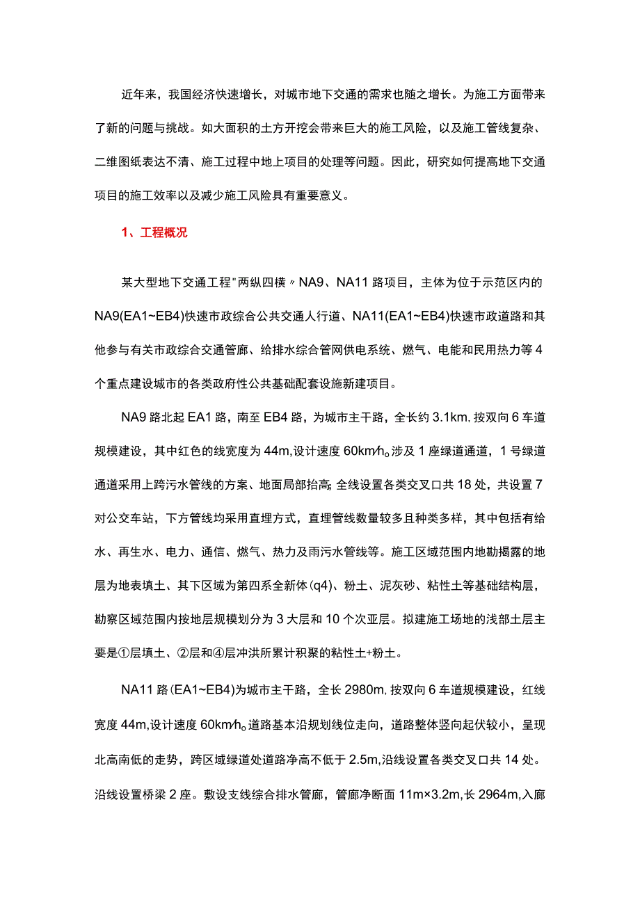 BIM技术在某大型地下交通工程施工中的综合应用.docx_第1页