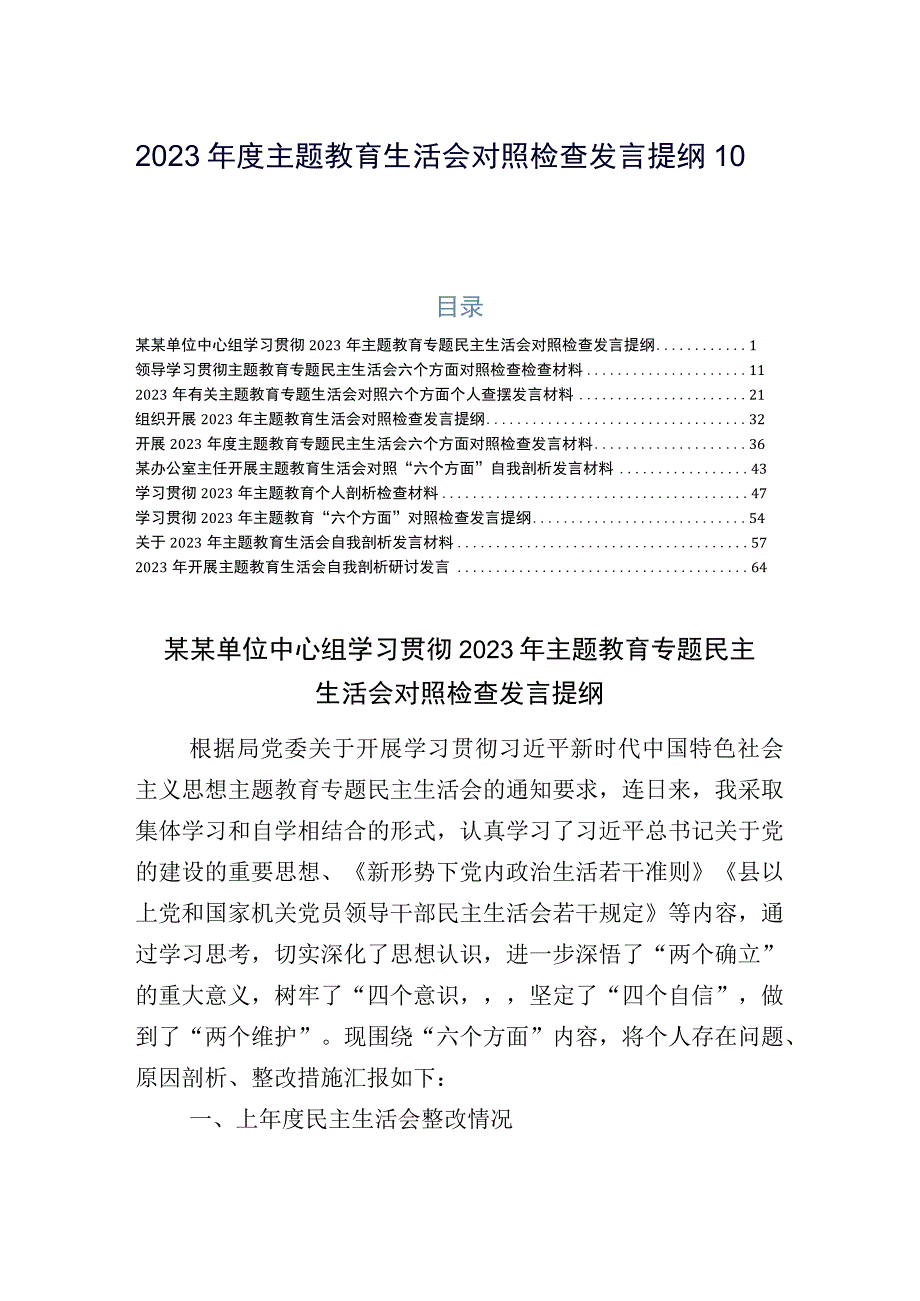 2023年度主题教育生活会对照检查发言提纲10篇合集.docx_第1页