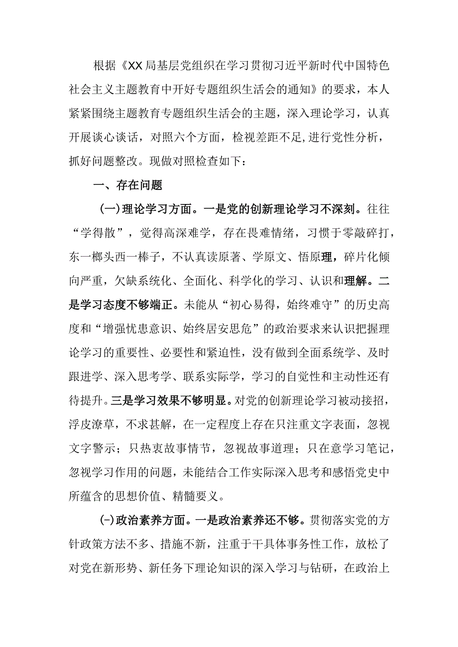 2023年教育专题组织生活个人检查剖析材料（党员干部）.docx_第1页