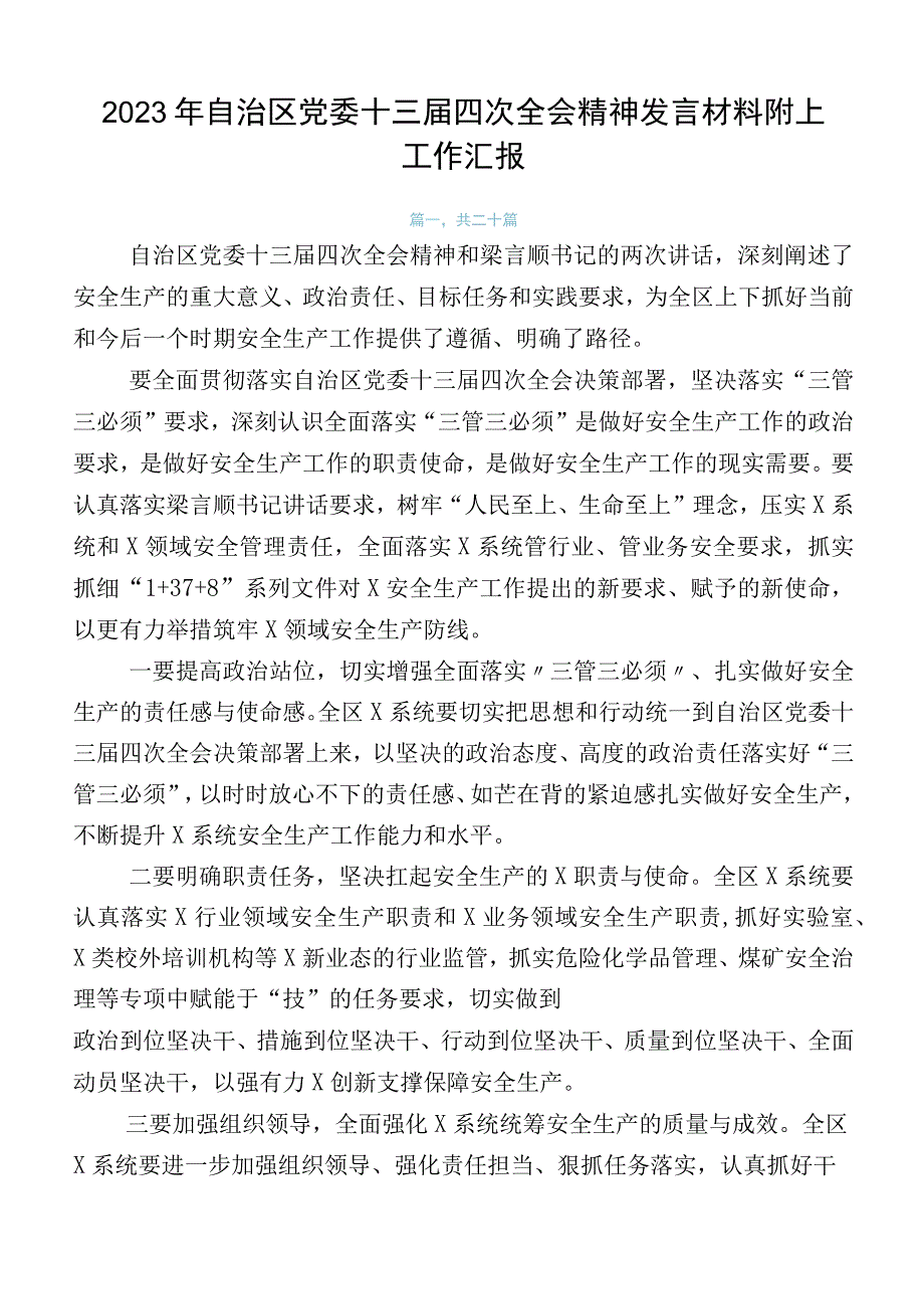 2023年自治区党委十三届四次全会精神发言材料附上工作汇报.docx_第1页