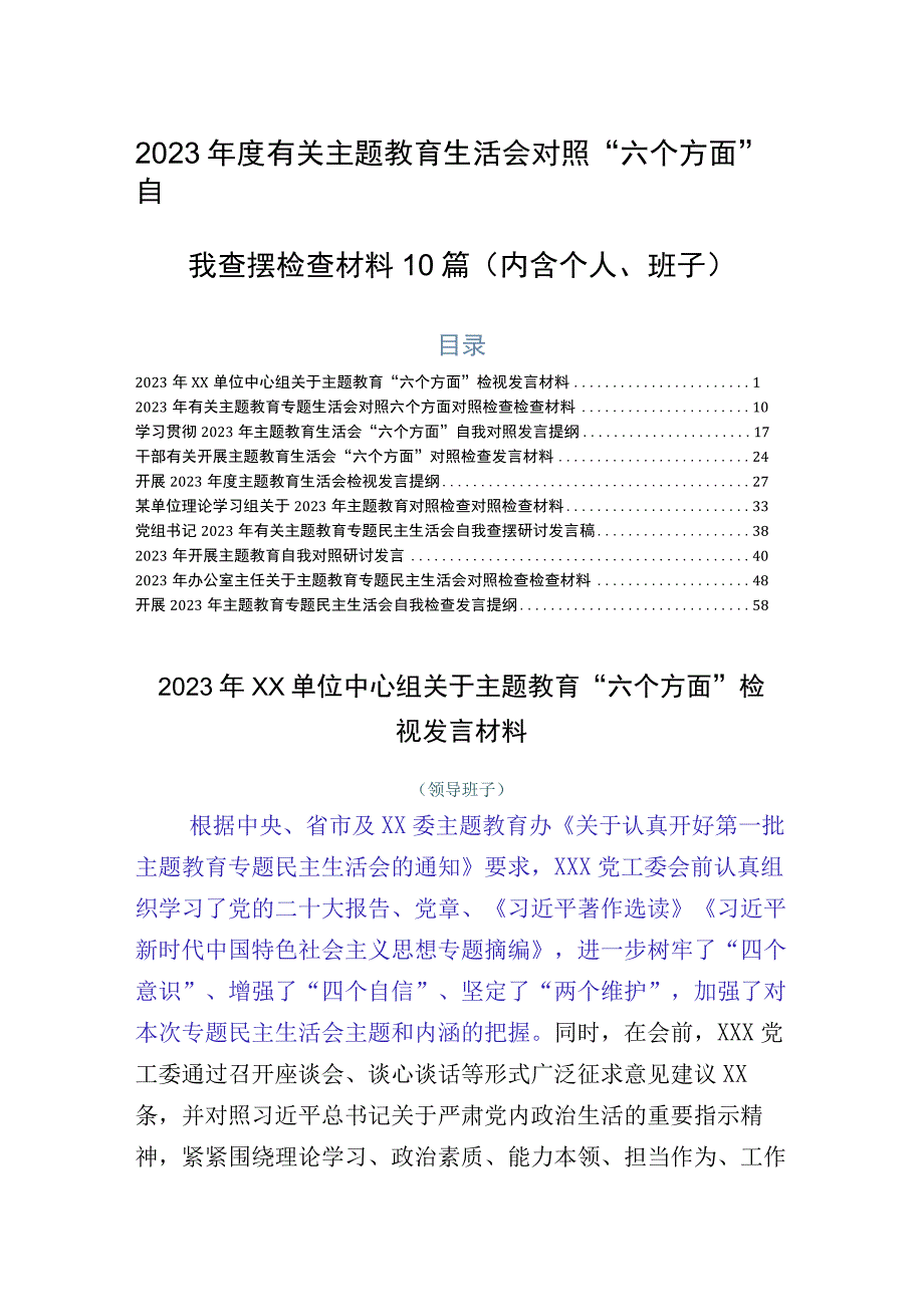 2023年度有关主题教育生活会对照“六个方面”自我查摆检查材料10篇（内含个人、班子）.docx_第1页