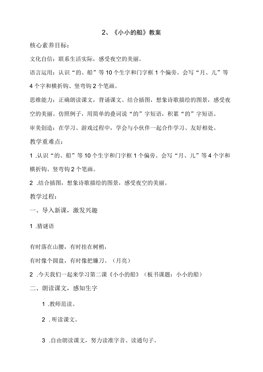 2《小小的船》教案 部编版一年级上册核心素养目标新课标.docx_第1页