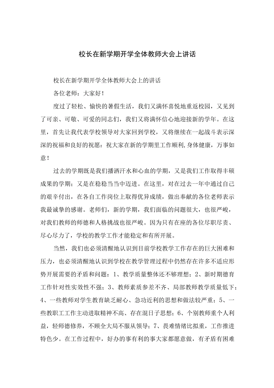 2023校长在新学期开学全体教师大会上讲话最新版12篇合辑.docx_第1页