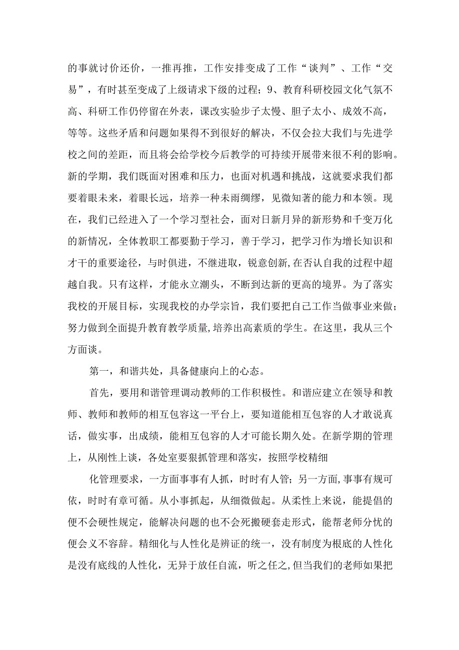 2023校长在新学期开学全体教师大会上讲话最新版12篇合辑.docx_第2页