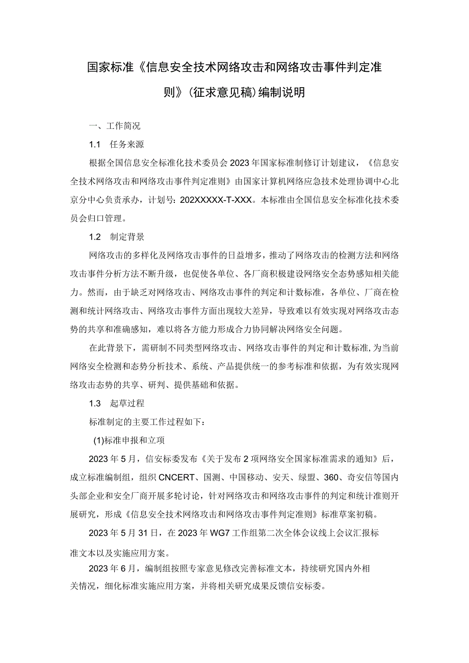 3.信息安全技术网络攻击和网络攻击事件判定准则-编制说明.docx_第1页