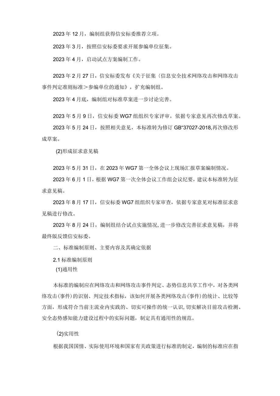 3.信息安全技术网络攻击和网络攻击事件判定准则-编制说明.docx_第2页