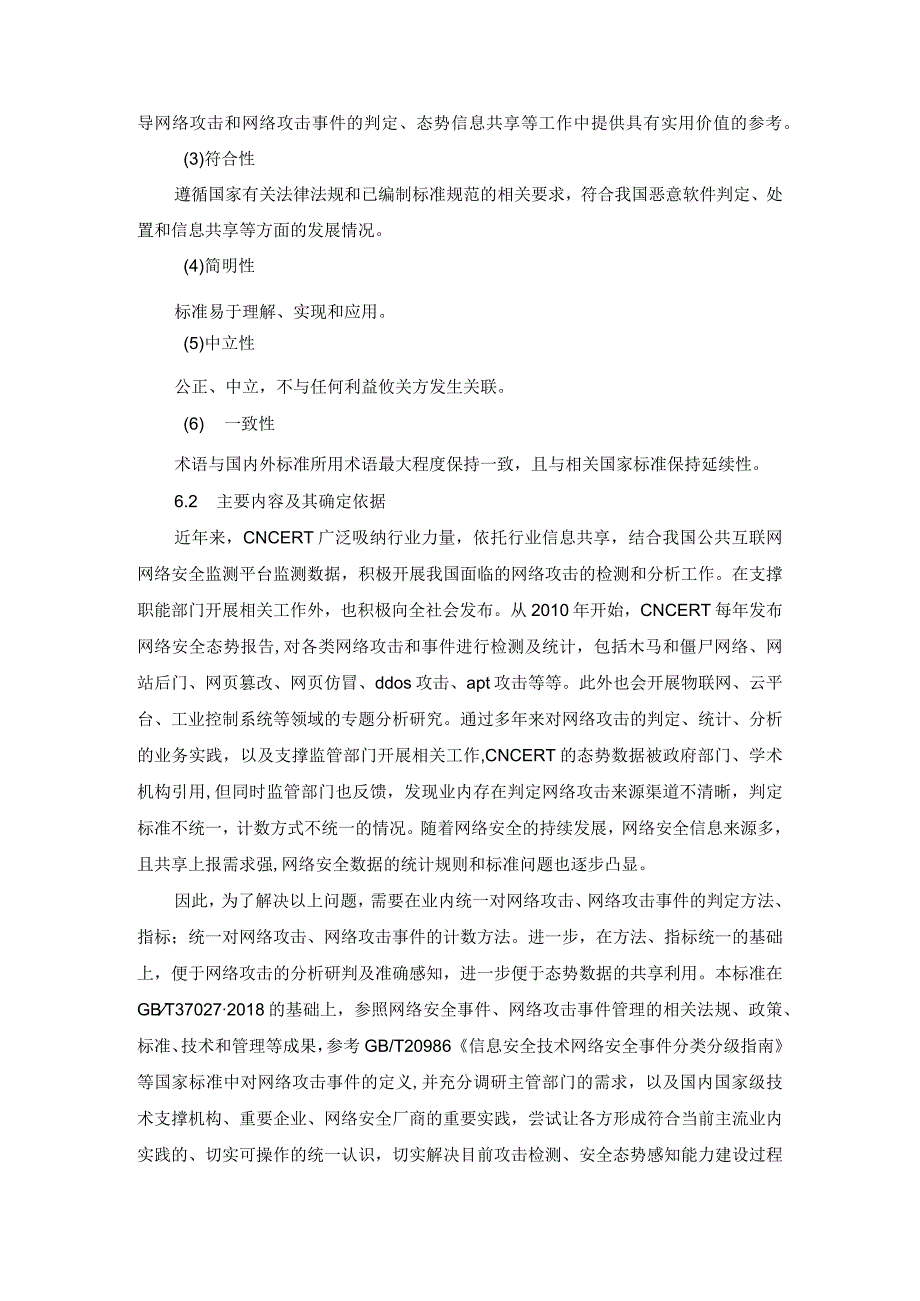 3.信息安全技术网络攻击和网络攻击事件判定准则-编制说明.docx_第3页