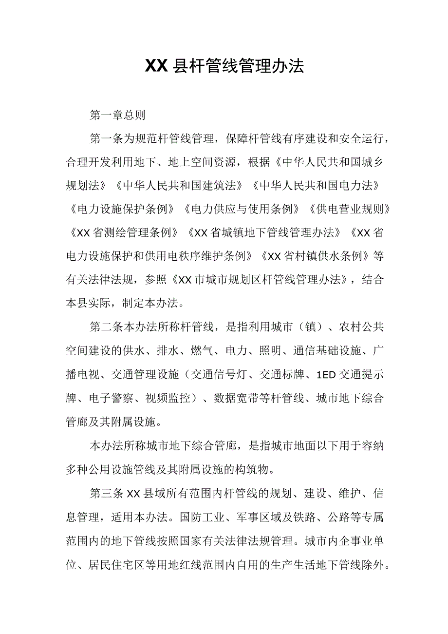 XX县杆管线管理办法.docx_第1页