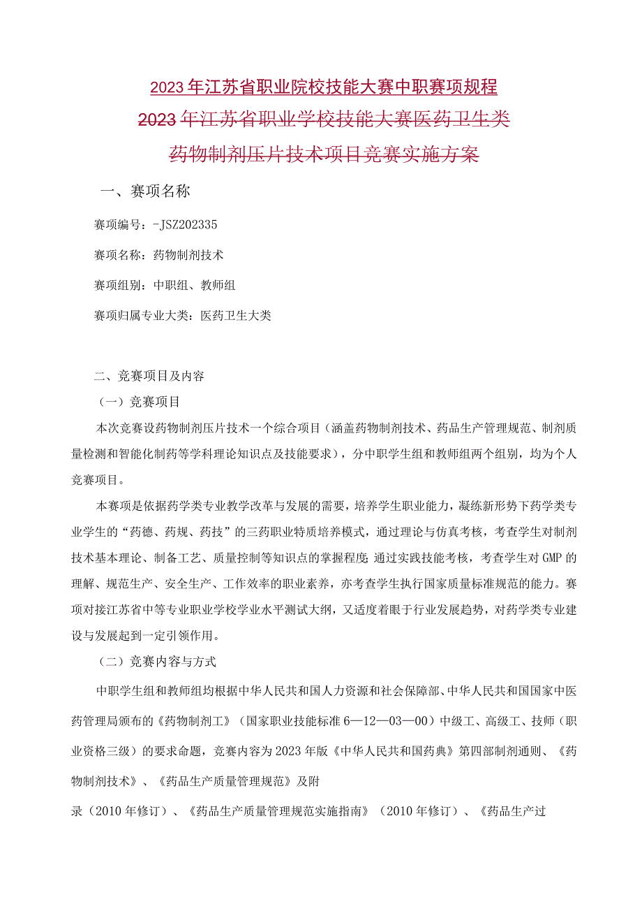 JSZ202135-江苏省职业学校技能大赛医药卫生类药物制剂压片技术项目实施方案.docx_第1页