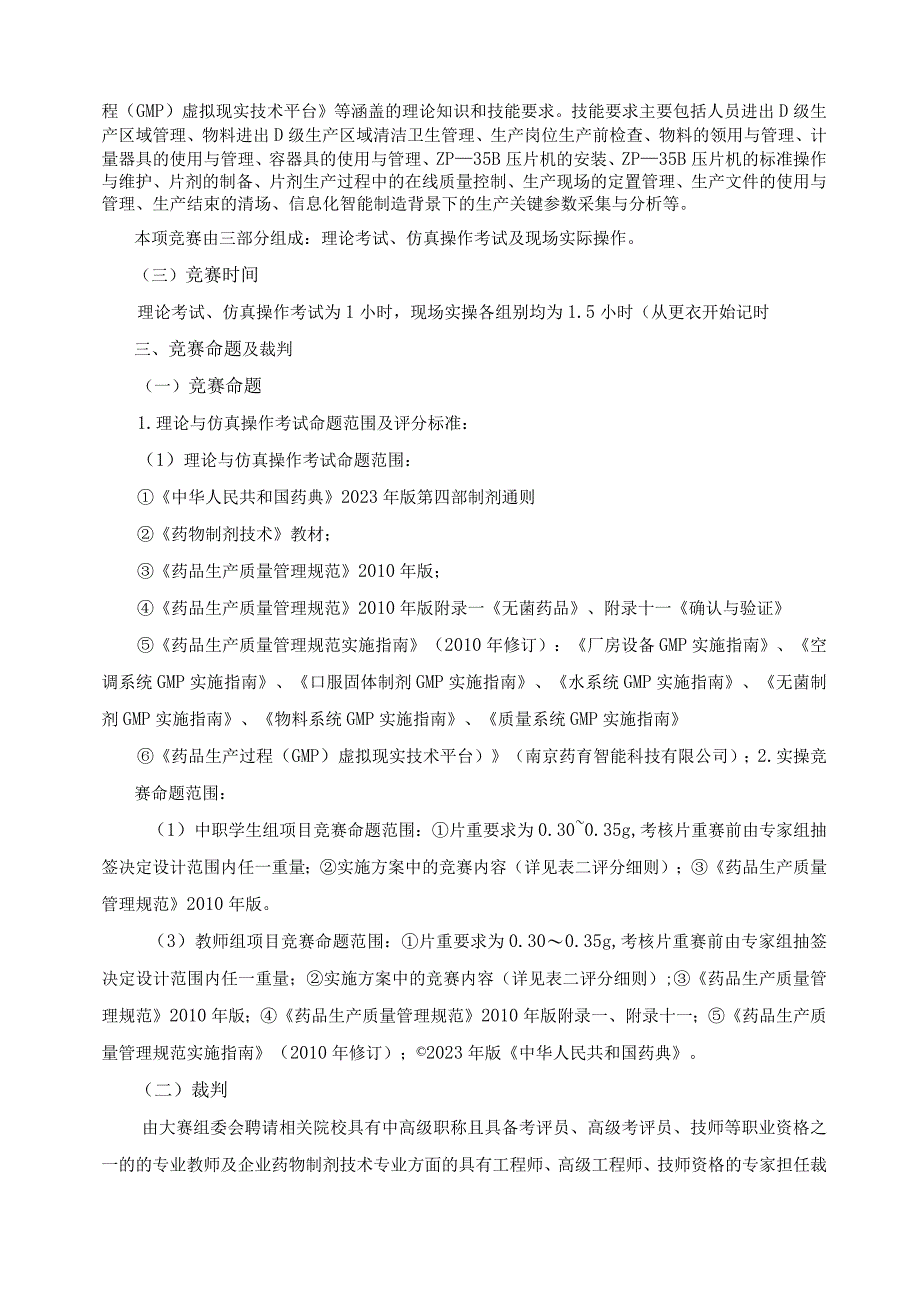 JSZ202135-江苏省职业学校技能大赛医药卫生类药物制剂压片技术项目实施方案.docx_第2页