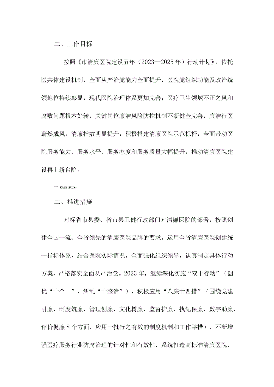 2023年年清廉医院建设行动方案范本.docx_第2页