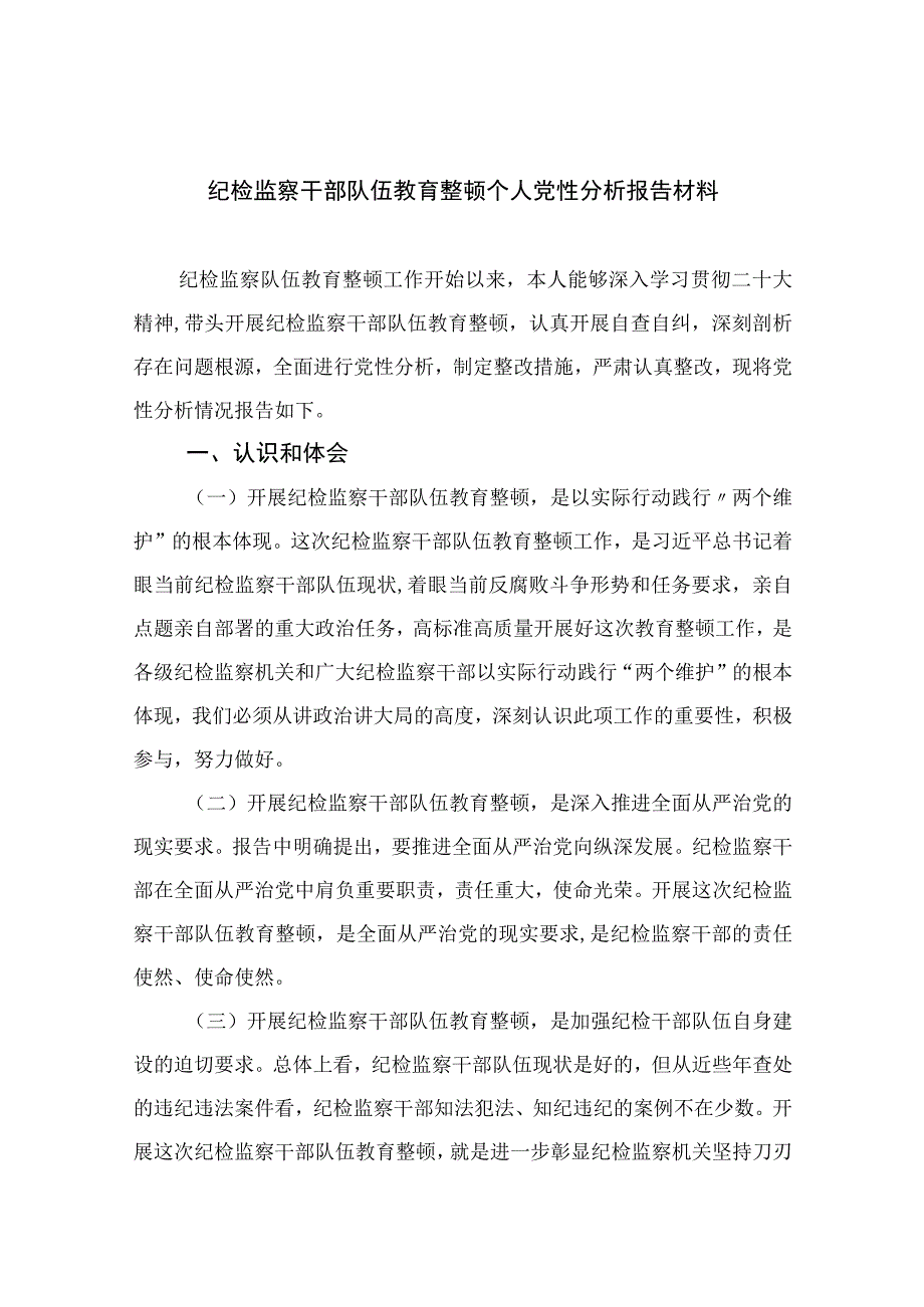 2023纪检监察干部队伍教育整顿个人党性分析报告材料(精选13篇).docx_第1页