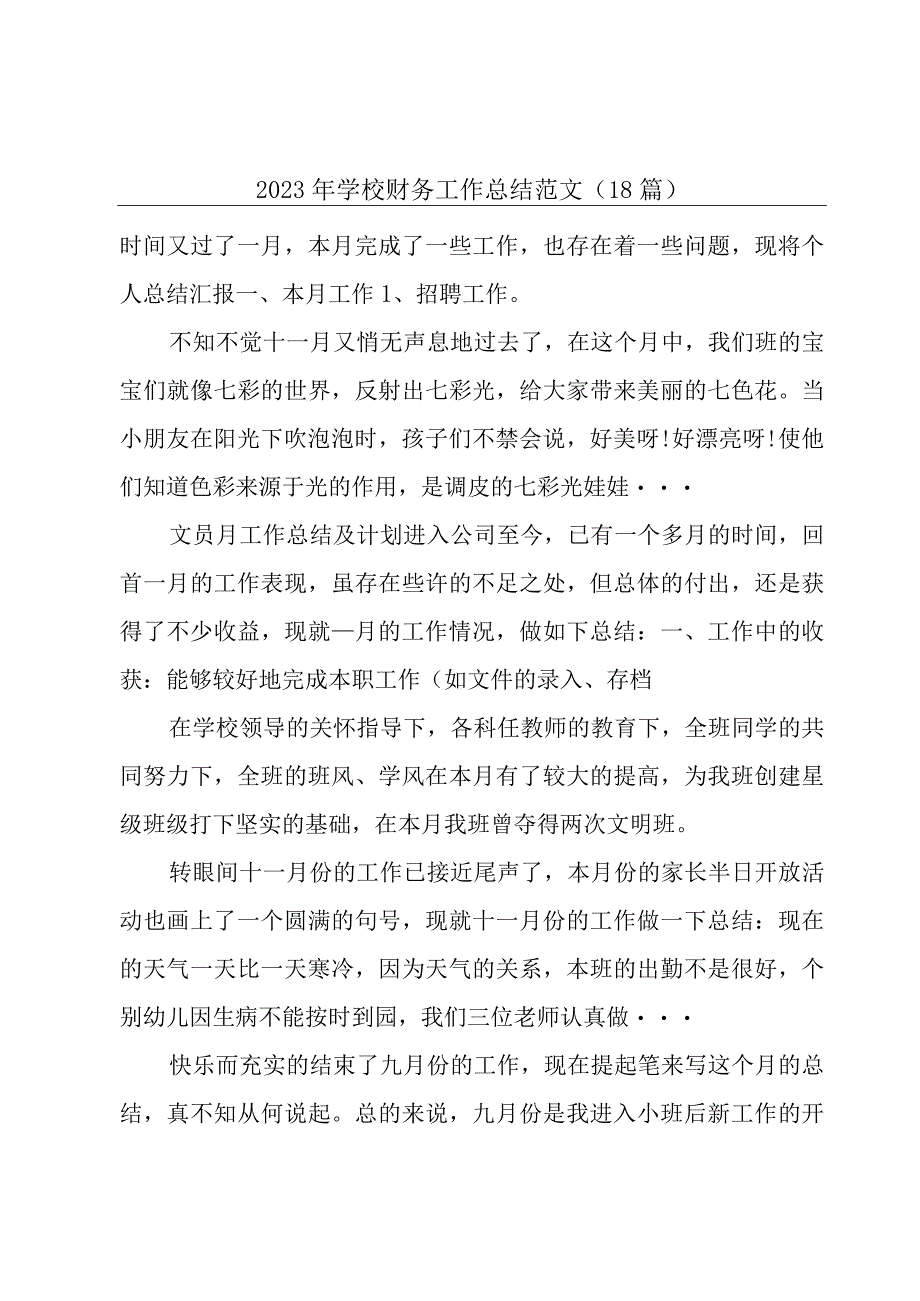 2023年学校财务工作总结范文（18篇）.docx_第1页