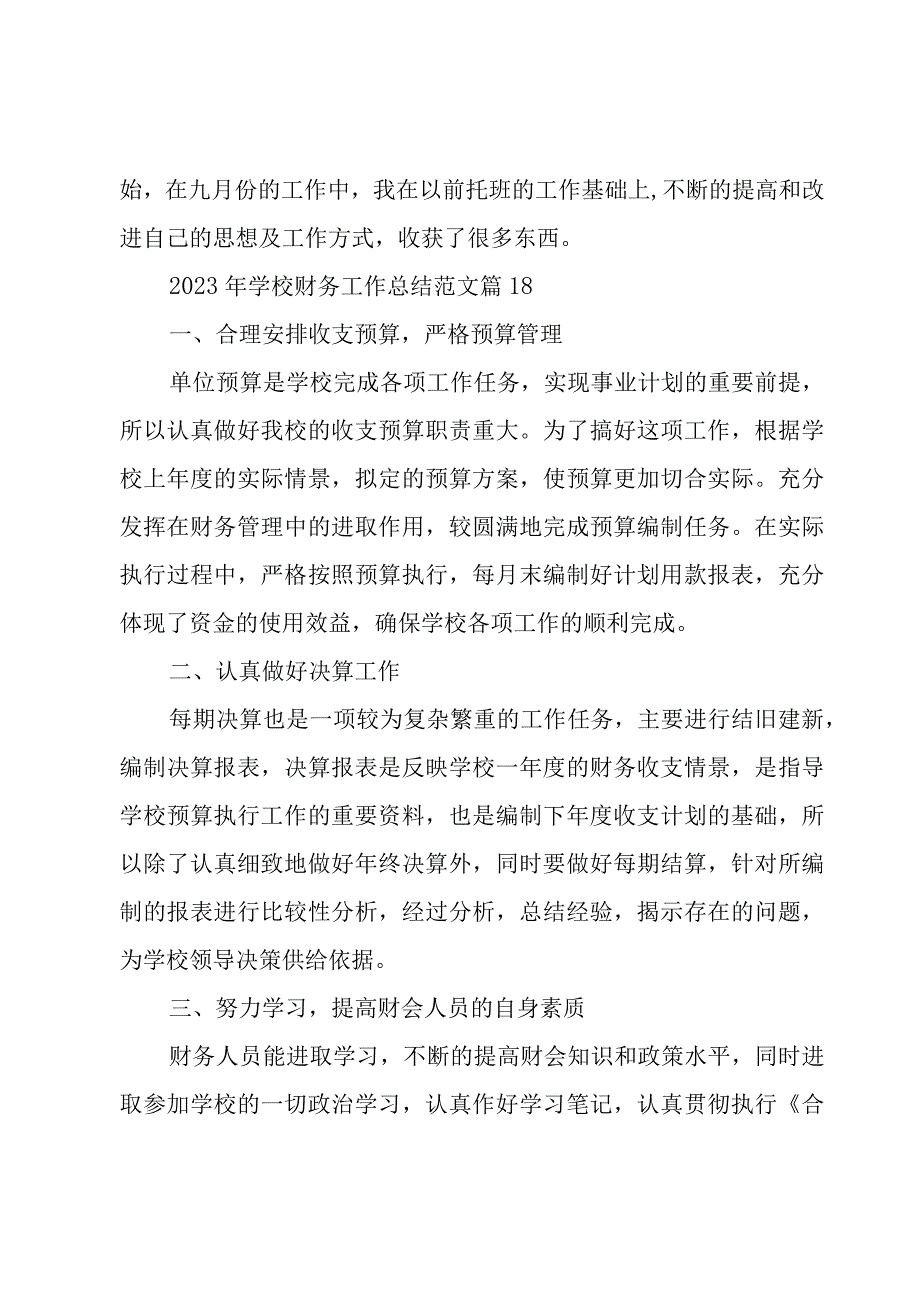 2023年学校财务工作总结范文（18篇）.docx_第2页