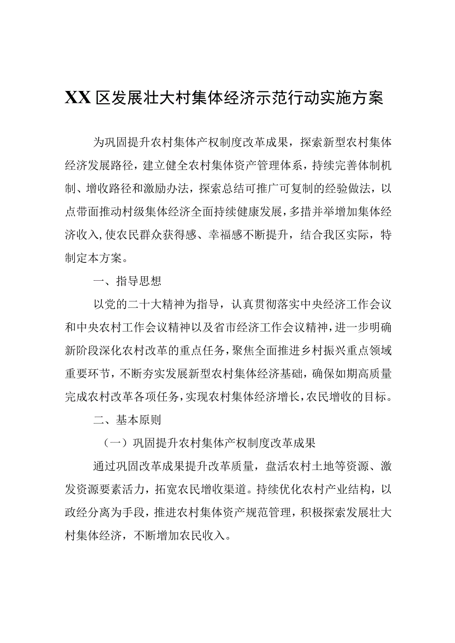 XX区发展壮大村集体经济示范行动实施方案.docx_第1页