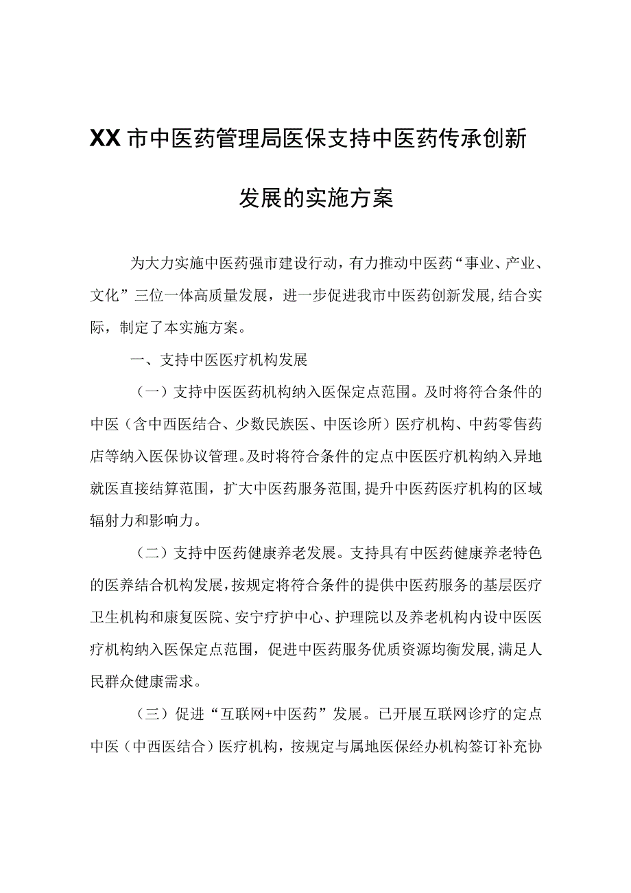 XX市中医药管理局医保支持中医药传承创新发展的实施方案.docx_第1页