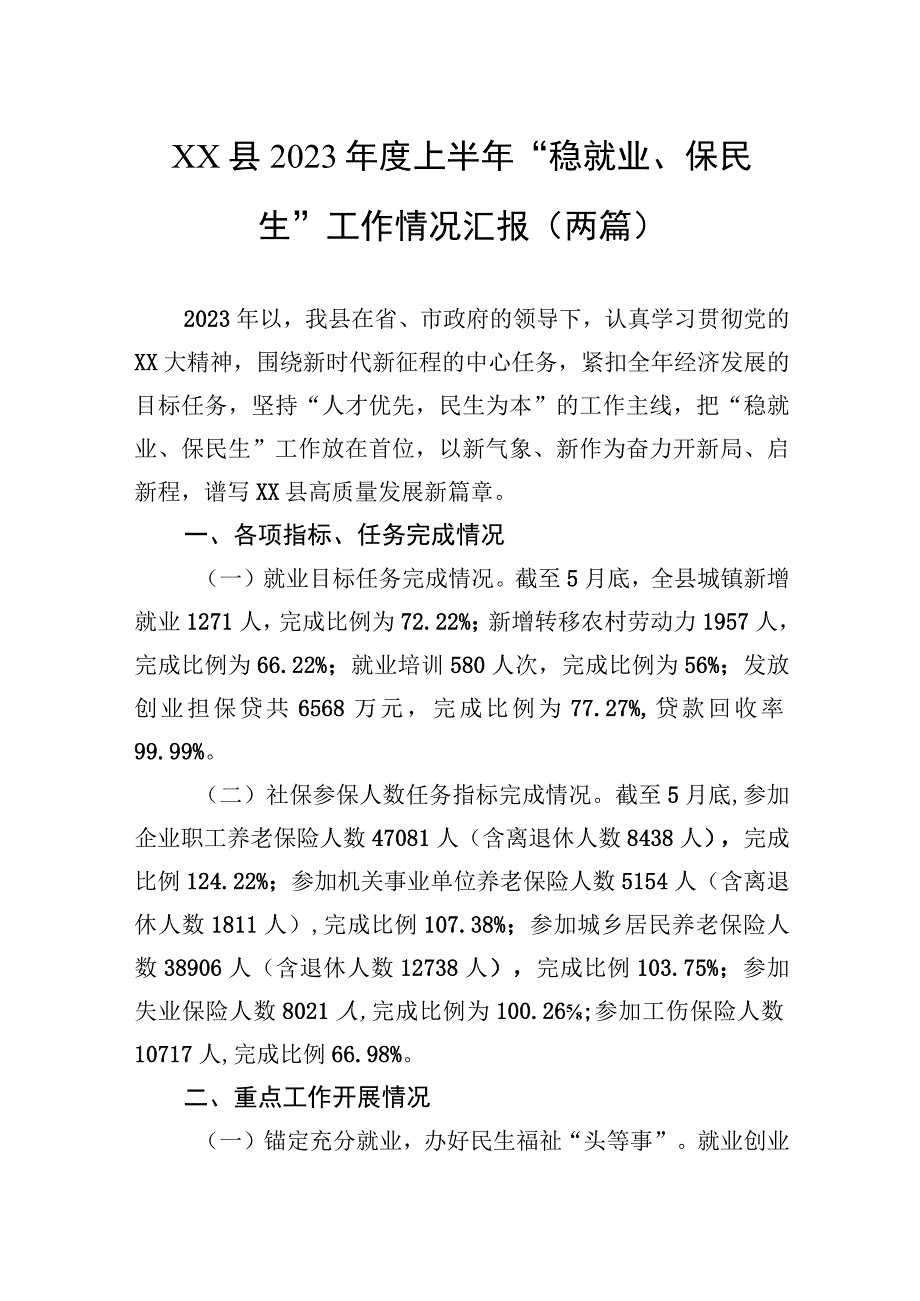 XX县2023年度上半年“稳就业、保民生”工作情况汇报（两篇）.docx_第1页