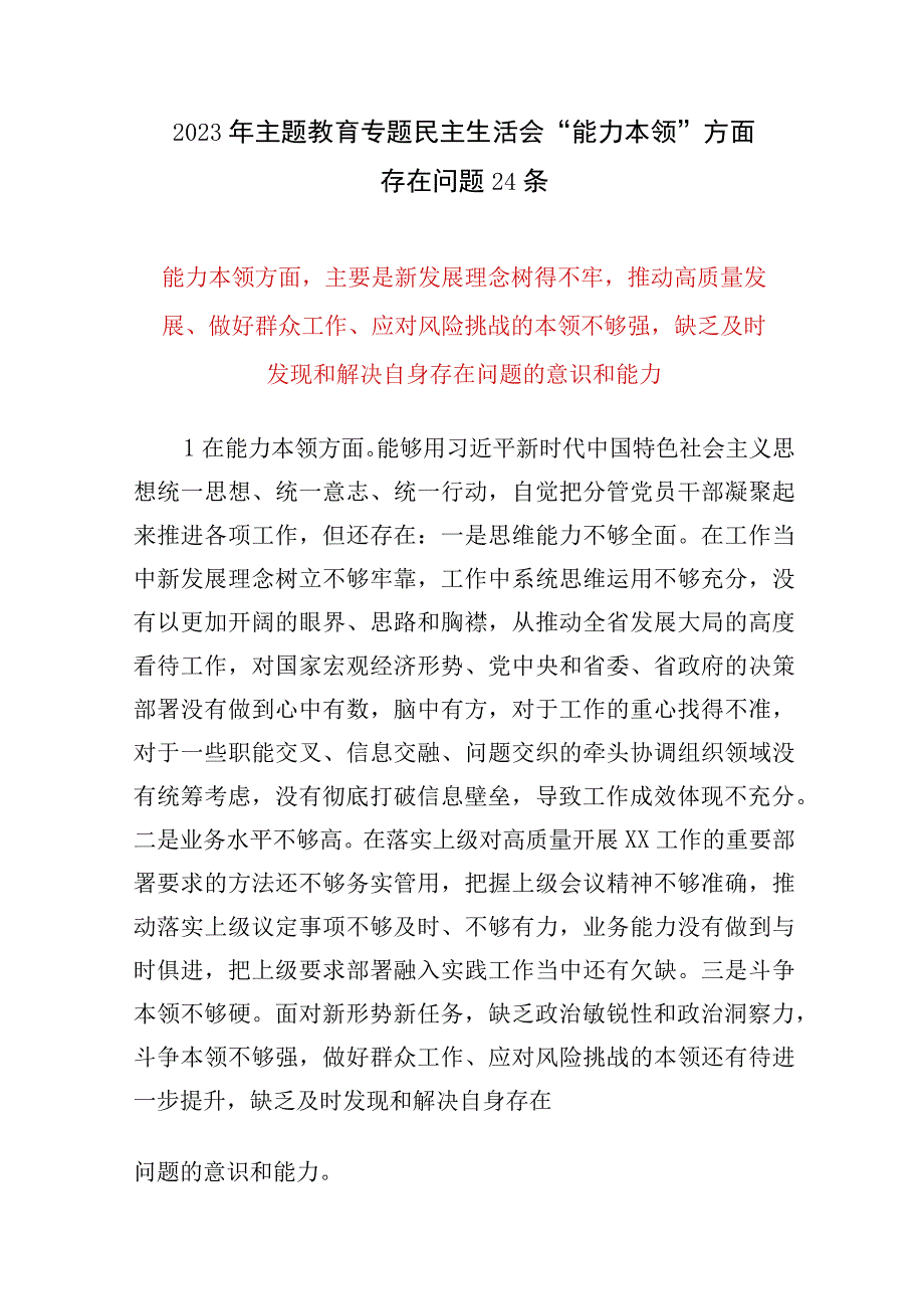 2023年第一批主题教育专题民主生活会“能力本领”方面个人查摆存在问题24个.docx_第1页