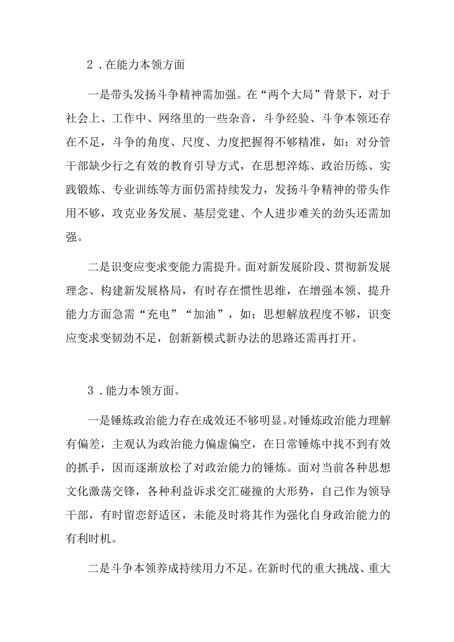 2023年第一批主题教育专题民主生活会“能力本领”方面个人查摆存在问题24个.docx_第2页