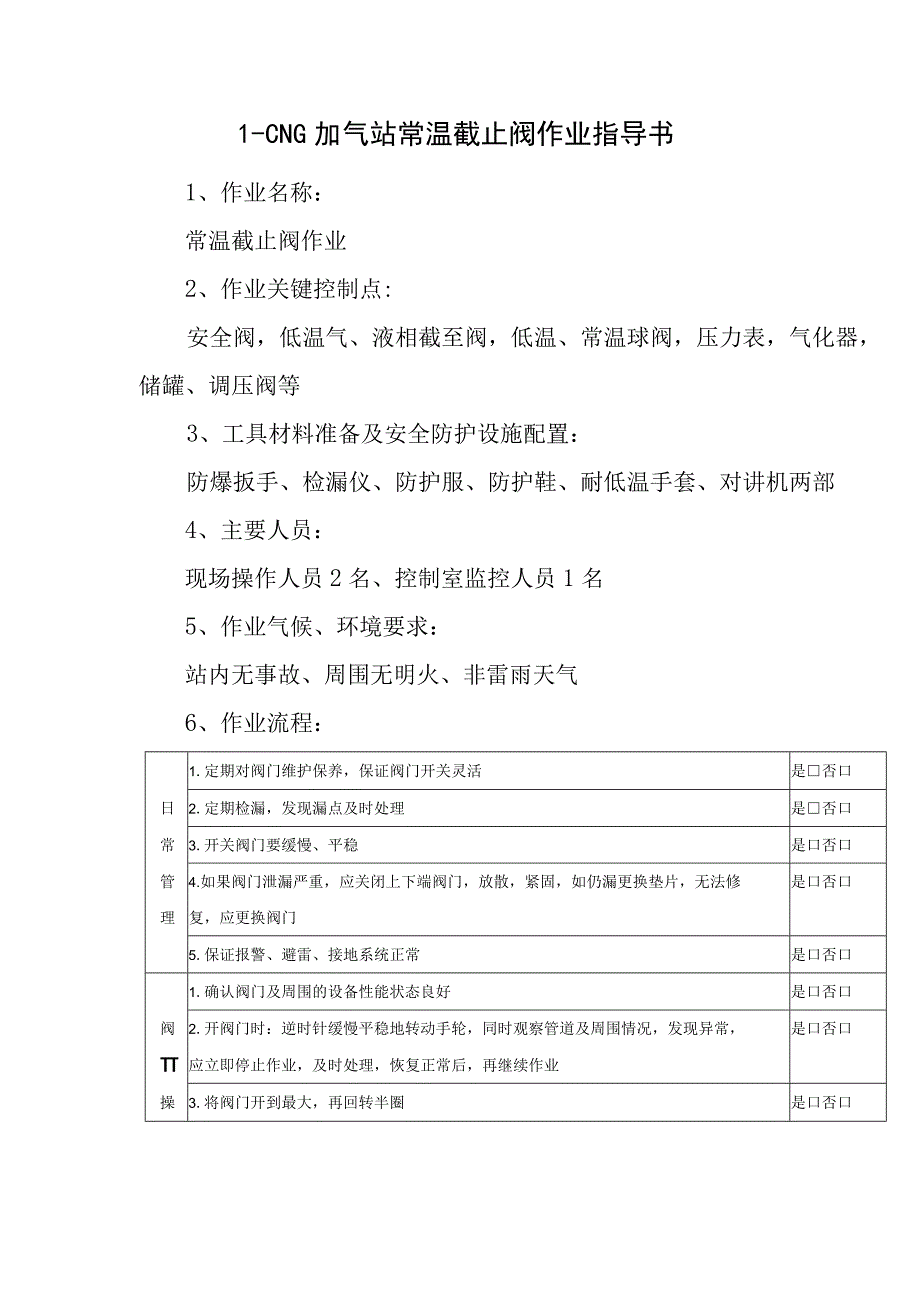 L-CNG加气站常温截止阀作业指导书.docx_第1页