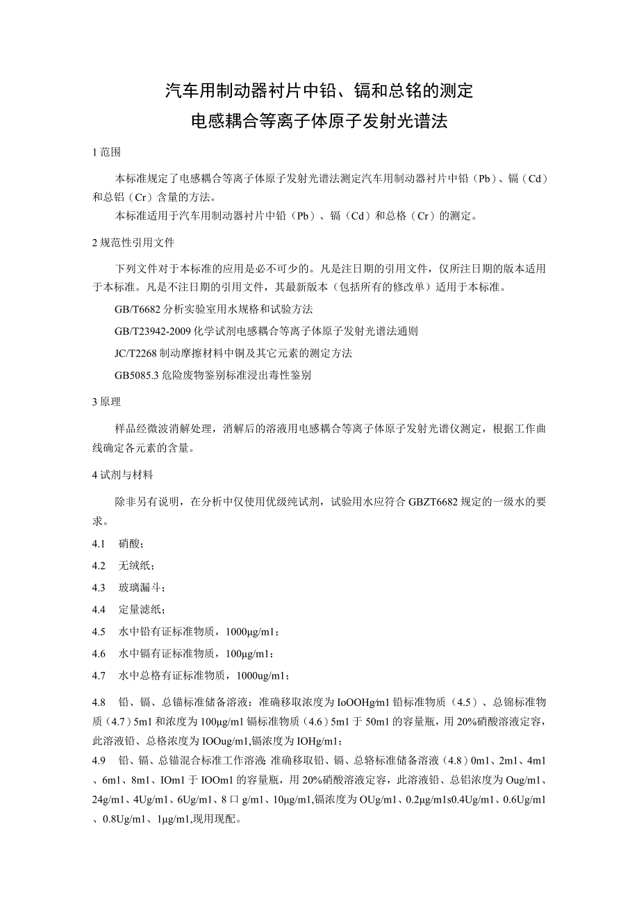 TSASJL0005-汽车用制动器衬片中铅、镉和总铬的测定 电感耦合等离子体原子发射光谱法.docx_第3页