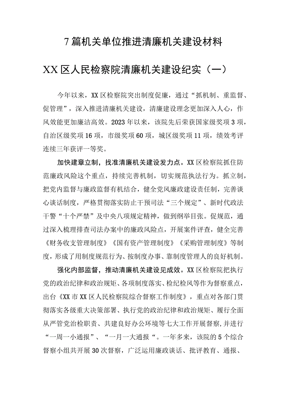 7篇 机关单位推进清廉机关建设材料.docx_第1页