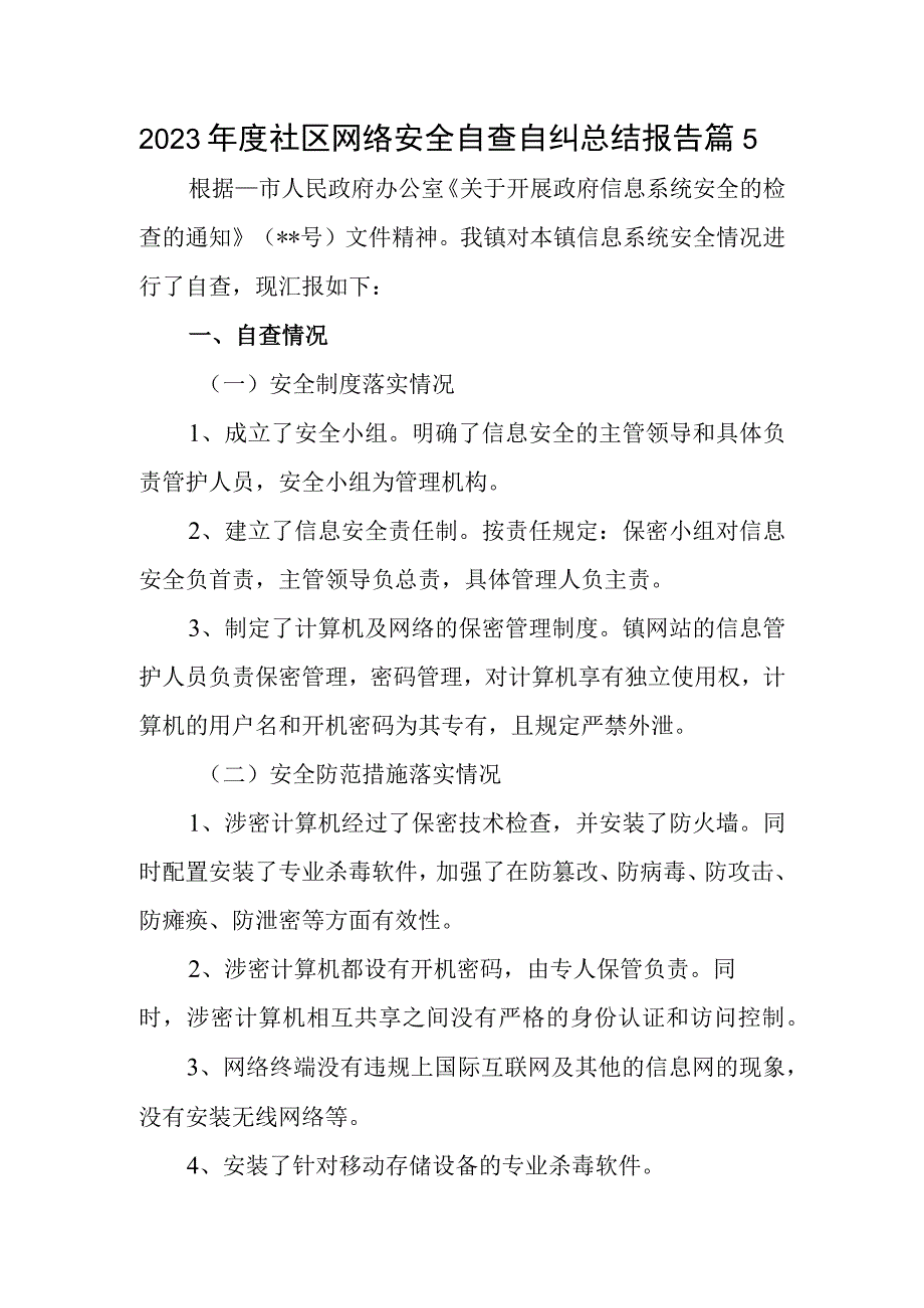 2023年度社区网络安全自查自纠总结报告篇5.docx_第1页