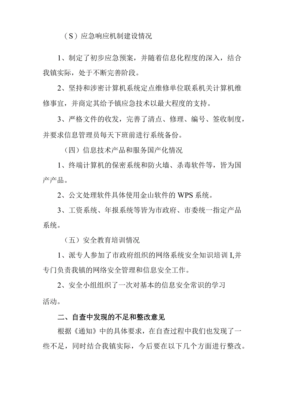 2023年度社区网络安全自查自纠总结报告篇5.docx_第2页