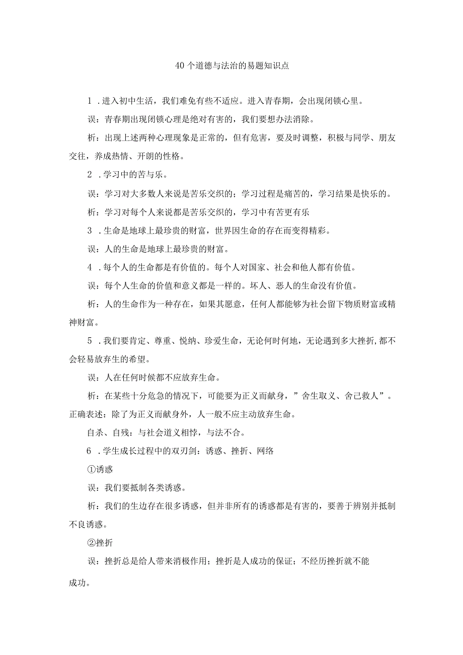 40个道德与法治的易题知识点(1).docx_第1页