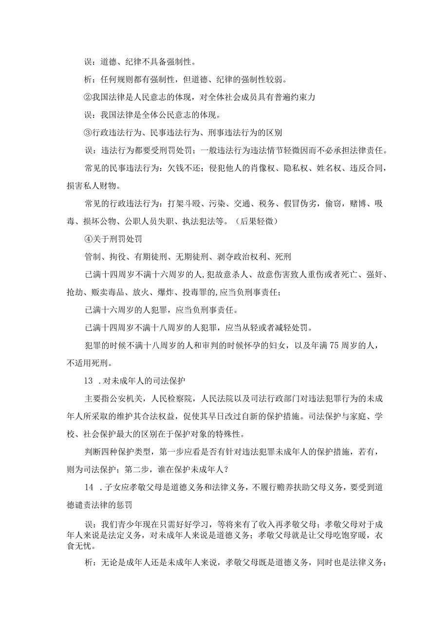 40个道德与法治的易题知识点(1).docx_第3页