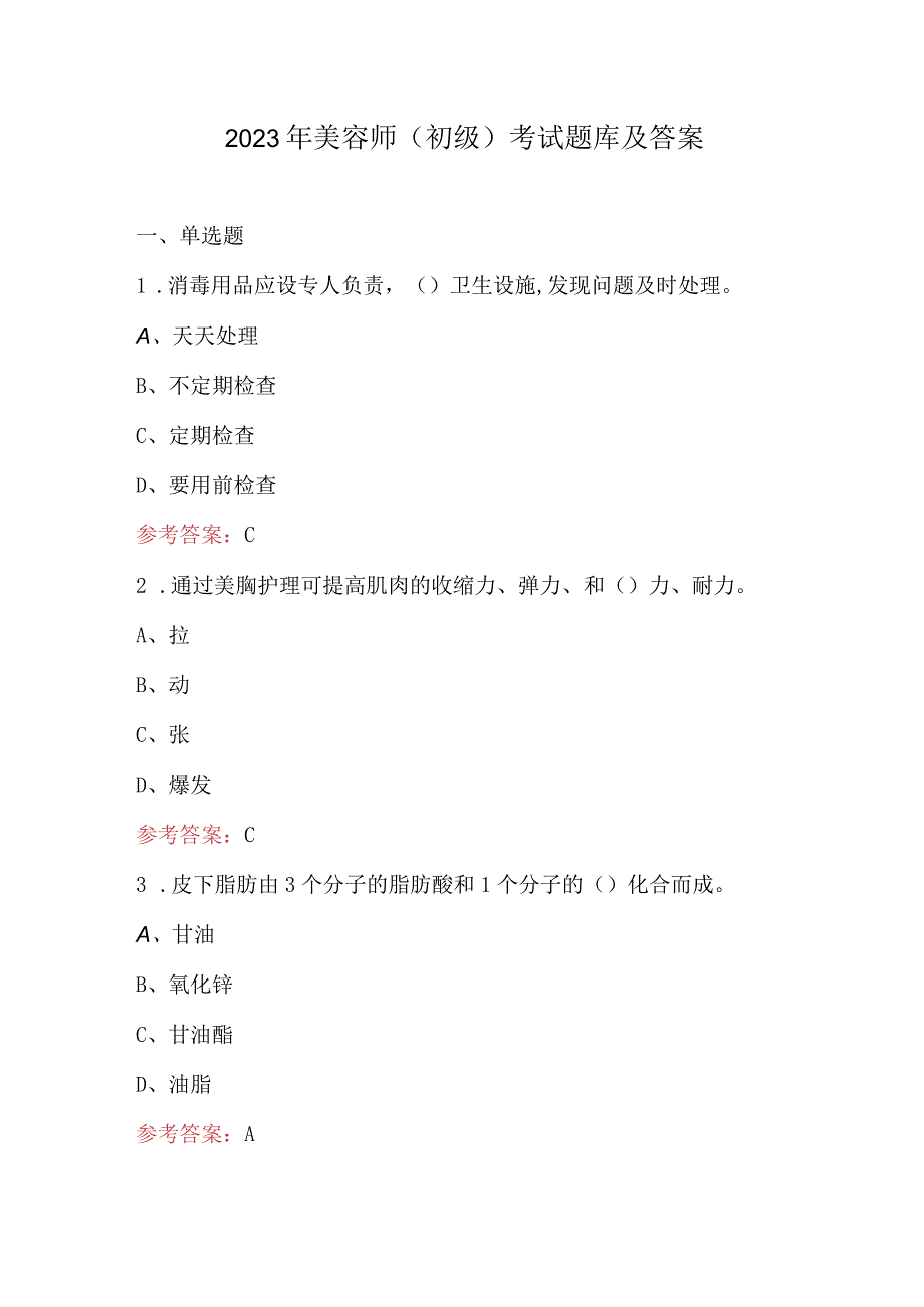 2023年美容师（初级）考试题库及答案.docx_第1页