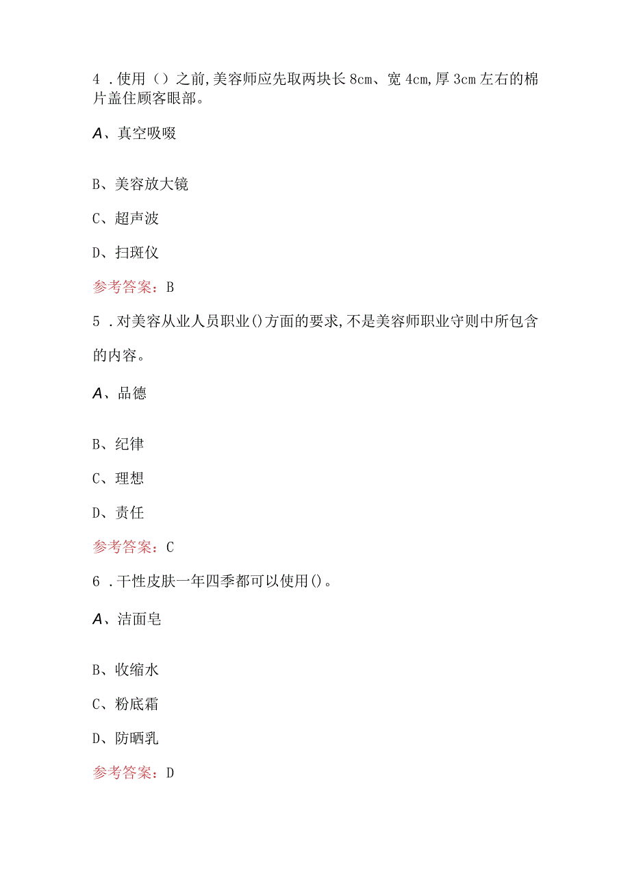 2023年美容师（初级）考试题库及答案.docx_第2页