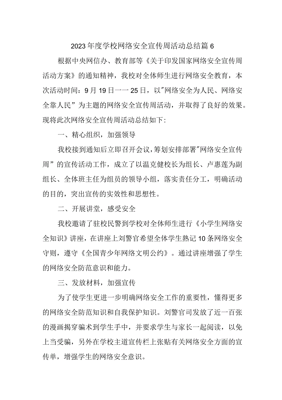 2023年度学校网络安全宣传周活动总结 篇6.docx_第1页