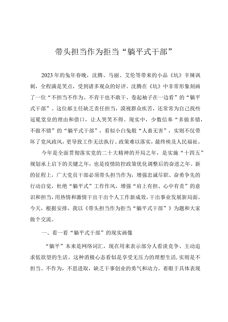 2023年精品党课教案《带头担当作为 拒当“躺平式干部”》.docx_第1页