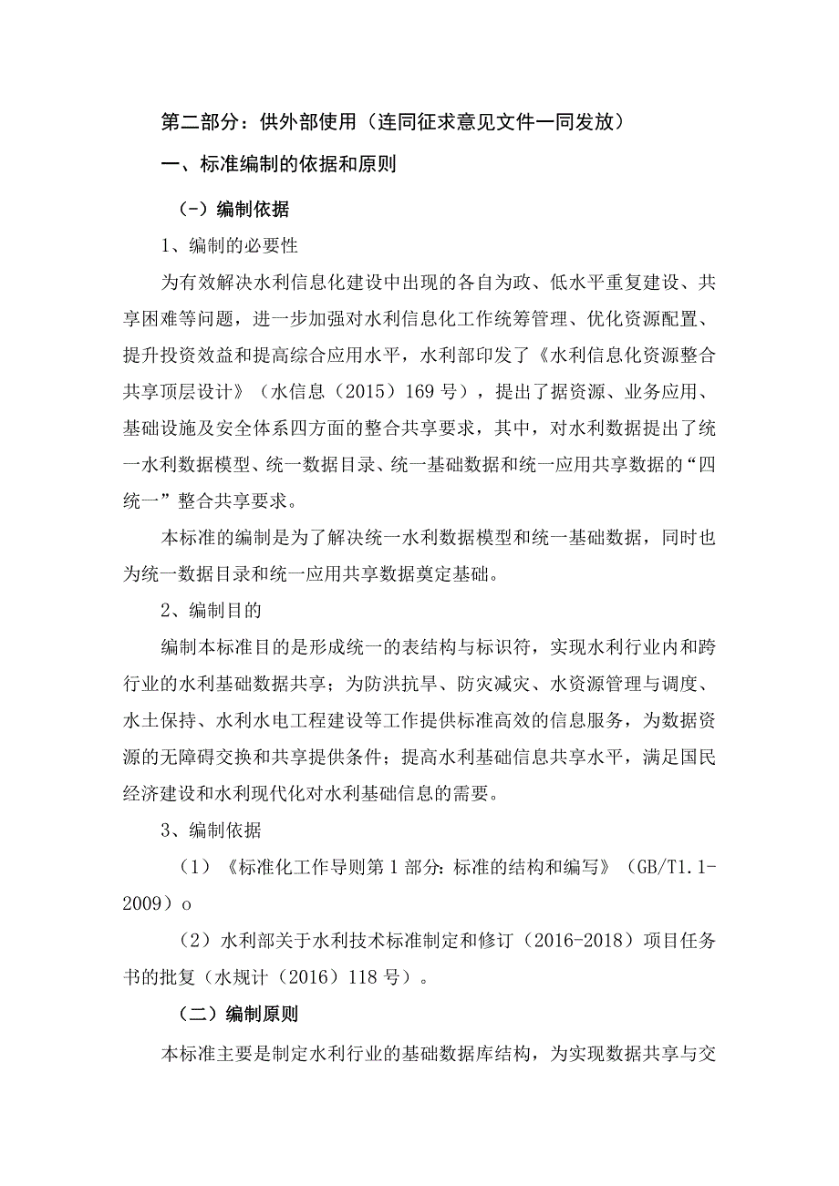 SL-水利对象基础数据库表结构与标识符编制说明.docx_第2页