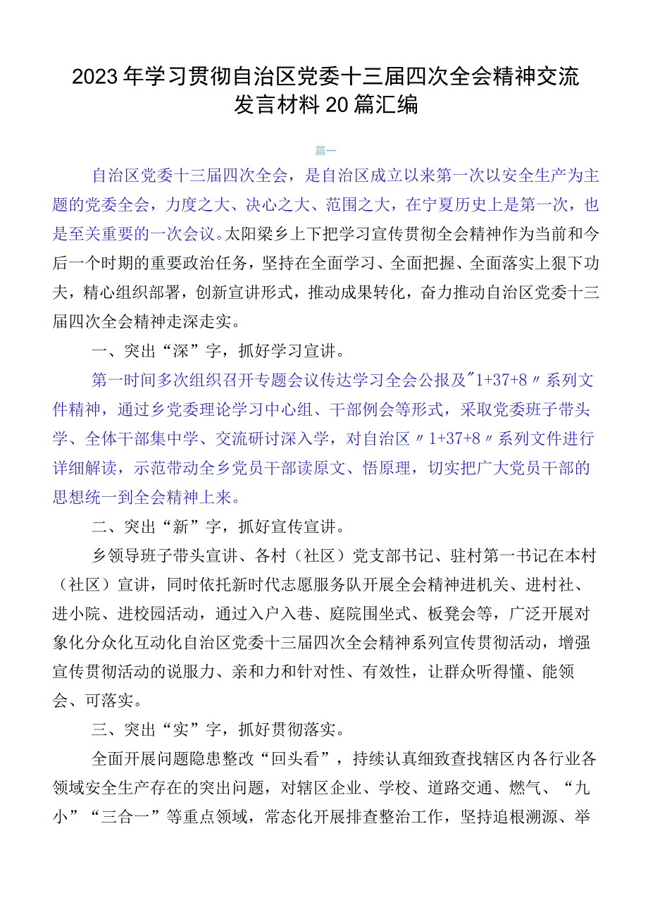 2023年学习贯彻自治区党委十三届四次全会精神交流发言材料20篇汇编.docx_第1页