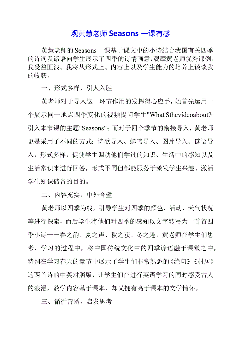 2023年观黄慧老师Seasons一课有感.docx_第1页