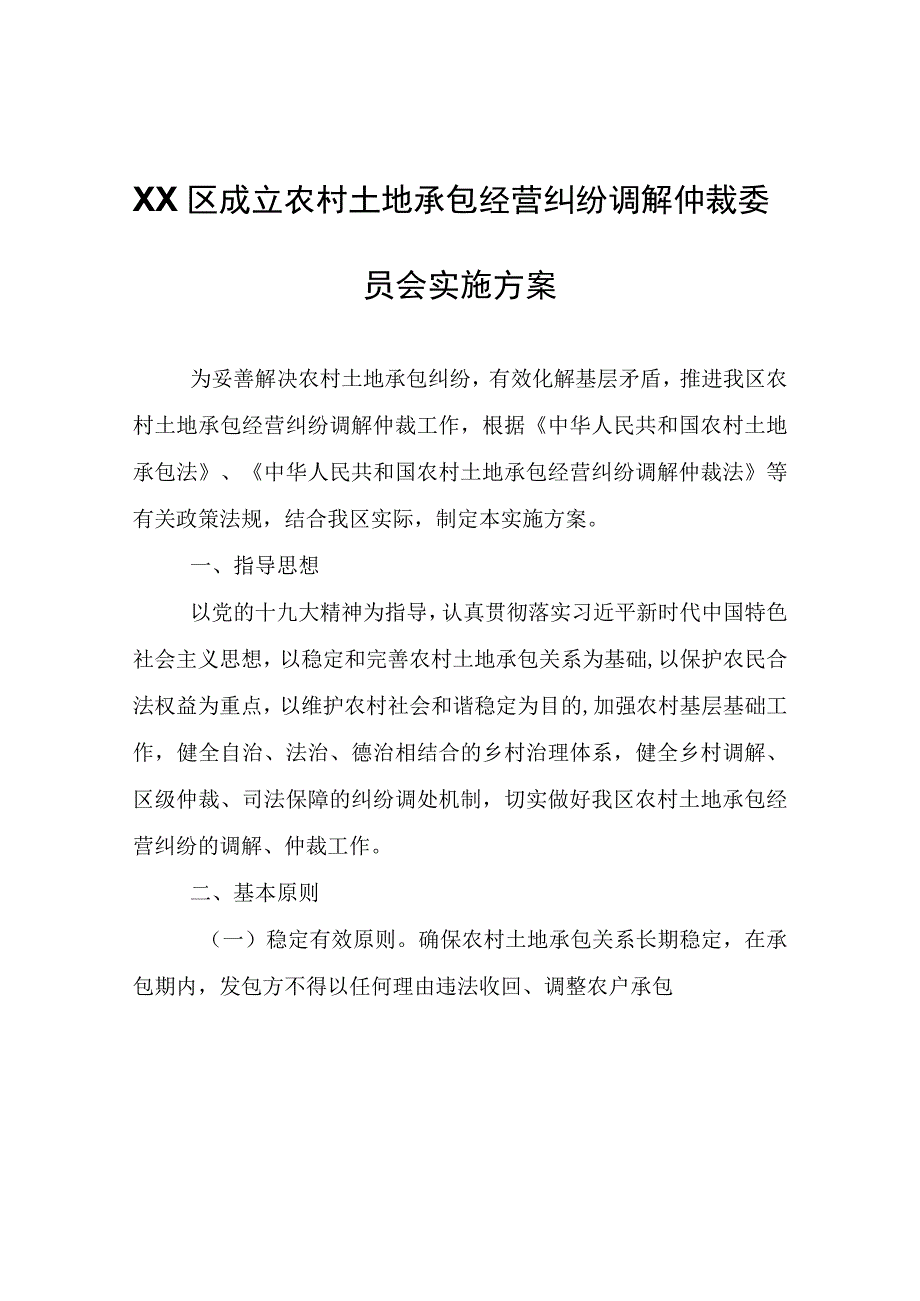 XX区成立农村土地承包经营纠纷调解仲裁委员会实施方案.docx_第1页