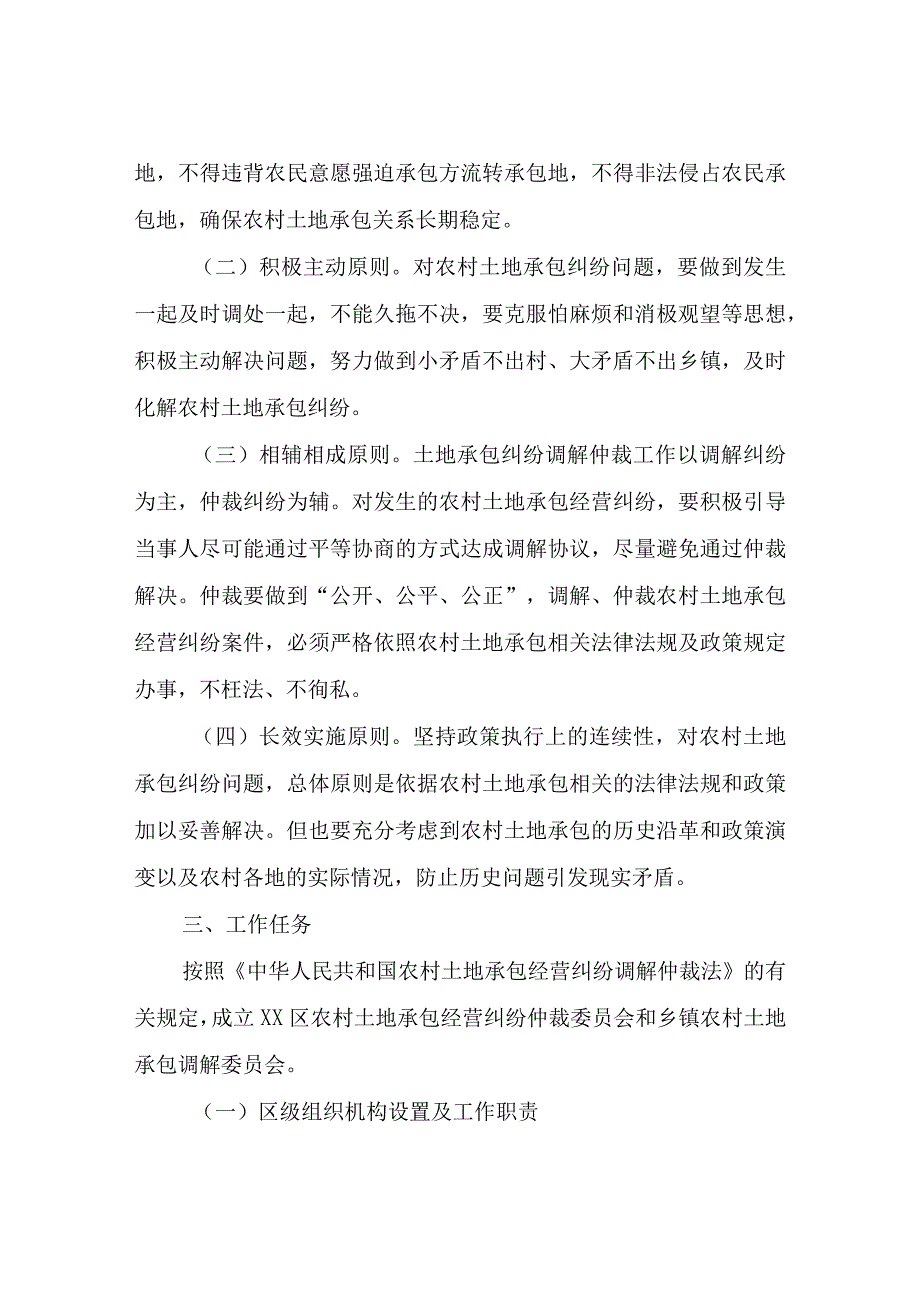 XX区成立农村土地承包经营纠纷调解仲裁委员会实施方案.docx_第2页