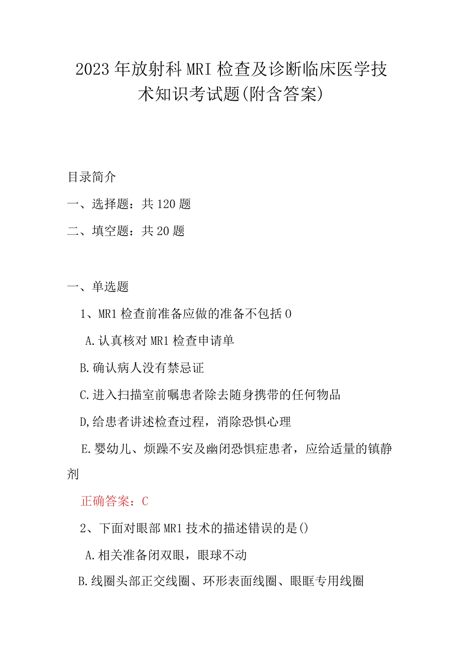 2023年放射科MRI检查及诊断临床医学技术知识考试题（附含答案）.docx_第1页