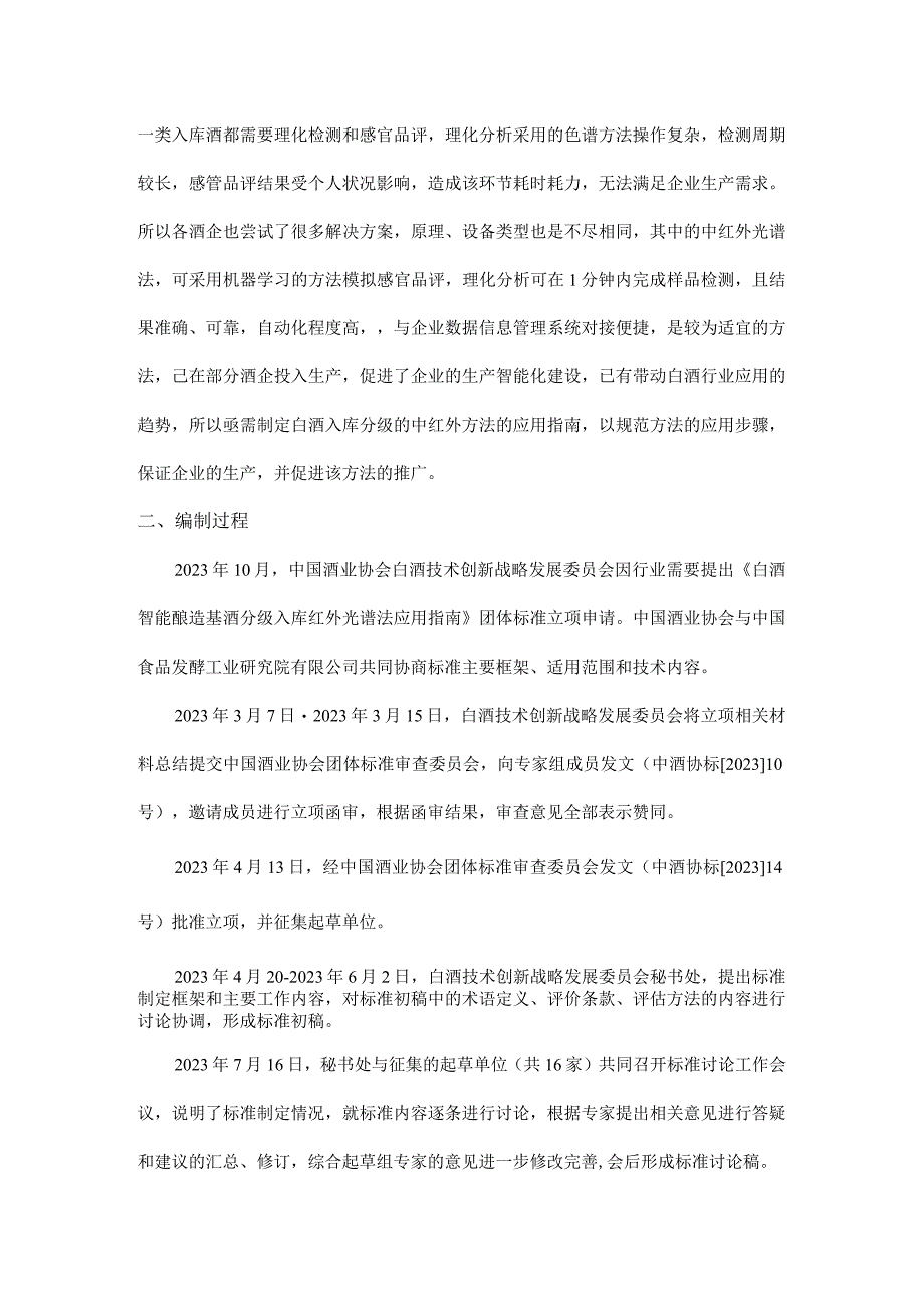 TCBJ-白酒智能酿造 基酒分级入库 红外光谱法应用指南编制说明.docx_第2页