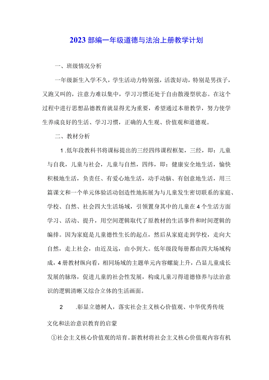 2023部编一年级道德与法治上册教学计划.docx_第1页