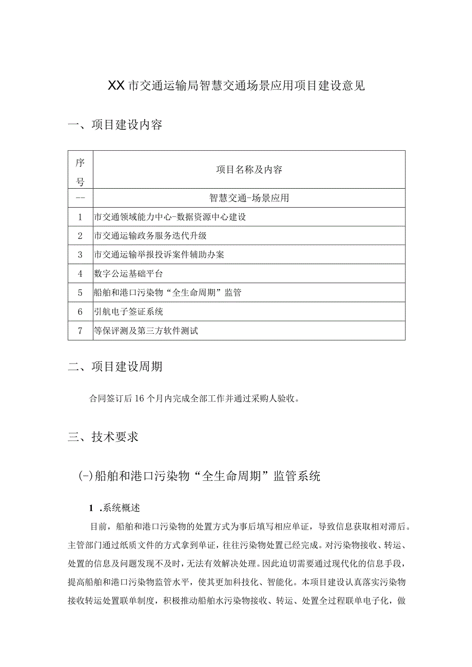 XX市交通运输局智慧交通场景应用项目建设意见.docx_第1页