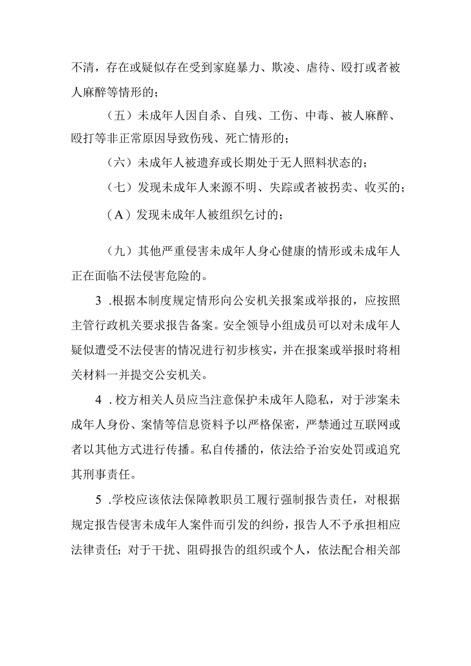 XX县职业技术学校关于发生侵害未成年人事件强制报告制度.docx_第2页