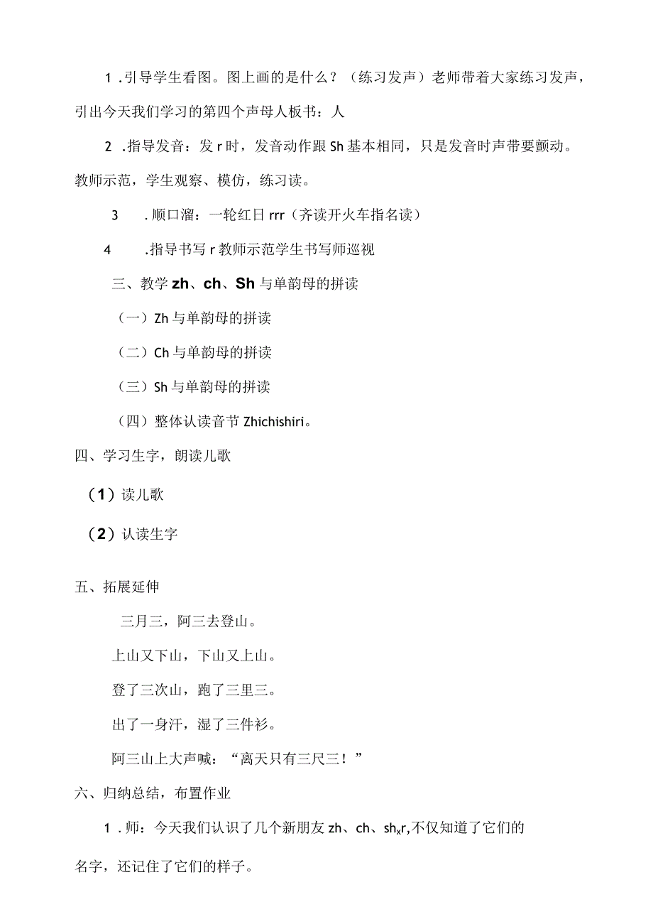 8《zh ch sh r》教案 部编版一年级上册核心素养目标新课标.docx_第3页