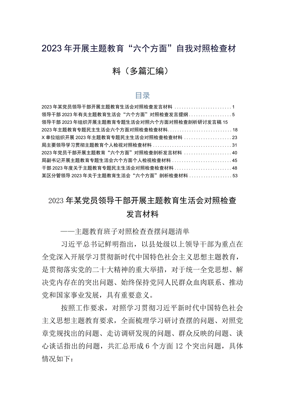 2023年开展主题教育“六个方面”自我对照检查材料（多篇汇编）.docx_第1页